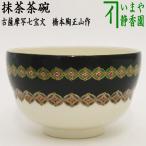 茶道具 抹茶茶碗 古薩摩写七宝文 橋本陶正山作