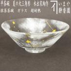 茶道具 ガラス抹茶茶碗 硝子抹茶茶碗 ガラス 硝子 平茶碗 義山 ギヤマン 夏の大三角形 水出宋絢作 超耐熱硝子