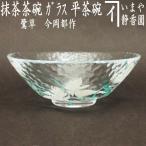 茶道具 ガラス抹茶茶碗 硝子抹茶茶碗 ガラス 硝子 平茶碗 葡萄 今岡都作 耐熱硝子