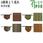 茶道具 古帛紗 仕服 仕覆 和巾仕服 中次茶器用仕服&和巾用古帛紗セット 正絹 4種類より選択 龍村美術織物裂使用 和巾仕覆 茶道
