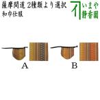 茶道具 古帛紗 仕服 仕覆 和巾仕服 中次茶器用仕服&和巾用古帛紗セット 正絹 薩摩間道 2種類より選択 和巾仕覆 茶道