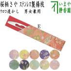 茶道具 菓子楊枝 菓子楊子 菓子ようじ ウロコ透かし型 名物裂桜柄さや付 ステンレス製 男女兼用 菓子切楊子 菓子切楊枝 菓子切り楊子 菓子切り楊枝 楊子 楊枝