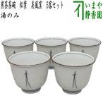 湯のみ 汲出し 煎茶茶碗 松葉 美風窯 5客セット 湯呑み 湯飲み 汲出し 汲出 汲み出し 汲み出 五客セット 5客組 五客組