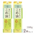 ショッピング米油 油 米油 まいにちのこめ油 1500g 2本セット こめ油 1.5kg 国産 三和油脂