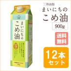 ショッピング米油 油 米油 まいにちのこめ油 900g 12本セット 国産 こめ油 送料無料 【北海道・沖縄・離島除く】 三和油脂 国産米ぬか使用 ポイント消化