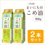 ショッピング米油 油 米油 まいにちのこめ油 900g 2本セット 国産 こめ油 国産米ぬか使用 ポイント消化