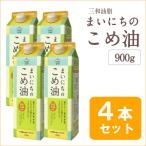 油 米油 まいにちのこめ油 900g 4本セット 国産 こめ油 三和油脂 国産米ぬか使用 ポイント消化