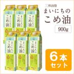 ショッピング米油 油 米油 まいにちのこめ油 900g 6本セット 国産 こめ油 三和油脂 国産米ぬか使用 ポイント消化