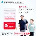 日本予防医薬 イミダペプチド 30日分 サプリ 日本製 イミダゾール 