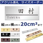 ショッピング表札 表札 サイズ オーダー 縦×横の20平方cm以内 シール 貼るだけ プレート ステンレス調 木目調 マンション ポスト 戸建 おしゃれ アクリル 8色 メール便可