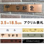 表札 シール 貼るだけ ポスト ネームプレート 二世帯 3.5×18.5cmサイズ アクリル 6色 ステンレス調 木目調 マンション表札 戸建 プレート メール便可