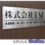 表札 オフィス表札 ステンレス表札 10×30cm オフィス 店舗の看板 会社 事務所 ルームプレート 法人様向け 屋号 簡易表札 宅配便配送