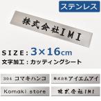 表札 オフィス表札 ステンレス表札 3×16cm オフィス 店舗の看板 会社 事務所 ルームプレート 法人様向け 屋号 簡易表札 シール メール便可