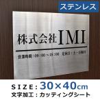 表札 オフィス表札 ステンレス表札 30×40cm オフィス 店舗の看板 会社 事務所 ルームプレート 法人様向け 屋号 大きいサイズ 簡易表札 宅配便配送