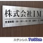 表札 オフィス表札 ステンレス表札 7ｃｍ×30cm オフィス 店舗の看板 会社 事務所 ルームプレート 法人様向け 屋号 簡易表札 宅配便配送