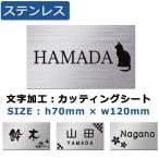 表札 ステンレス ポスト 12cm×7cm ヘアライン表札 プレート マンション表札 ネームプレート ルームプレート シール メール便可
