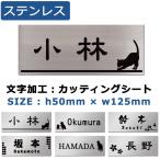 表札 ステンレス マンション表札 ポスト 5cm×12.5cm プレート ネームプレート 両面テープ付き 戸建 シール メール便可