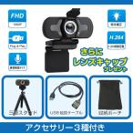 【アクセサリー3種プレゼント】Webカメラ 1080P マイク内蔵 ウェブカメラ USB Zoom ズーム スタンド機能 Skype ヘッドセット テレワーク リモートワーク 在宅