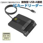 ICカードリーダー 接触型 USB接続 マイナンバーカード 住基カード 対応 確定申告 e-Tax 電子申告 納税 地方税 パソコン（テレワーク）