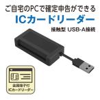 パソコンで確定申告ができる ICカードリーダー 接触型 USB接続 マイナンバーカード 住基カード 対応 確定申告 e-Tax 電子申告 納税 地方税（テレワーク）