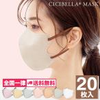 ショッピング3dマスク cicibella 3dマスク 不織布 涼しい マスク 立体マスク ひんやり 血色マスク カラーマスク 使い捨て 秋冬用マスク 涼 20枚