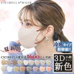 ショッピングcicibella ＼クーポンで最安368円／冷感マスク 20枚 シシベラ マスク 不織布 立体マスク 3dマスク 通気性改良 薄型 血色マスク カラー マスク 使い捨て cicibella 花粉症