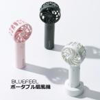 BLUEFEEL ポータブル扇風機 ハンディファン