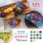 Meli WRAPS 3枚入り メリラップ みつろうラップ エコラップ meliwrap ハワイ キッチン雑貨
