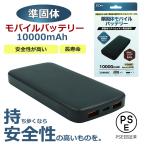 モバイルバッテリー  準固体 10000mAh 持ち歩き 安全 長寿命 防災グッズ PSE認証