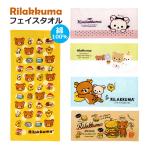 リラックマ かわいい フェイスタオル san-x サンエックス 吸水 りらくま