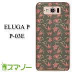 ELUGA P P-03E �P�[�X �J�o�[ �ԕ�32 ���� �D�F haho012 ���[���֑�������