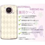 アンテプリマ ANTEPRIMA F-09D/アローズキス ARROWS Kiss F-03D ケース カバー Docomo ダイヤ クリーム カワイイ【メール便送料無料】