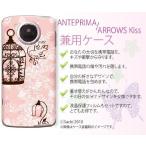 アンテプリマ ANTEPRIMA F-09D/アローズキス ARROWS Kiss F-03D ケース カバー Docomo 小鳥1 ドット ピンク シャーベット【メール便送料無料！】