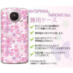アンテプリマ ANTEPRIMA F-09D/アローズキス ARROWS Kiss F-03D ケース カバー Docomo 花柄2 ピンク【メール便なら送料無料！】