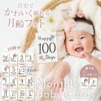 送料無料 月齢カード 3歳まで使える マンスリーカード オシャレな写真撮影に ニューボーンフォト 100日 誕生日 月齢 出産祝い 飾り付け インスタ映え 寝相アート