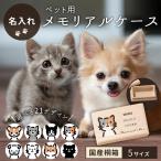 ショッピングメモリアル 送料無料 名入れ無料 ペット用 メモリアルケース 犬 猫 ひげ 乳歯 歯 毛 お骨 遺骨 形見 遺毛 日本製 桐箱 柴犬 チワワ ダックス イヌ 犬 いぬ 猫 ねこ ネコ