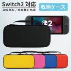 スイッチ2 ケース 即納 Nintendo SWITCH2 対応 シンプル 無地 カバー ポーチ ジョイコン ソフト ケーブル イヤホンなど 収納 ギフト 黒 ピンク 黄色 赤