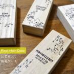 産毛ケース うぶ毛ケース うぶげ 出産祝い 名入れ 誕生日 スーパーねねにゃん オオタニヨシミ 内祝い 胎毛ケース 胎毛筆 名入れ無料 メール便送料無料