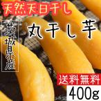 干し芋 国産 さつまいもスイーツ 紅はるか プレゼント スイーツ お取り寄せ 丸干し芋 400g 茨城県産 無添加お菓子 柔らか 天日干し 送料無料 〇400