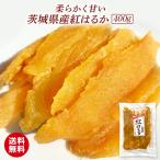 ショッピング干しいも 干し芋 国産 さつまいもスイーツ 紅はるか プレゼント スイーツ お取り寄せ 茨城県産 平干し 無添加 お菓子 400g 柔らかい 天日干し 送料無料　T400