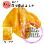 干し芋 国産 無添加 訳あり 紅はるか プレゼント スイーツ お取り寄せ 天日干し 干し芋 1kg 茨城県産 切り落とし スイーツ お菓子 さつまいも　B1