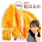 ショッピング干しいも 干し芋 さつまいもスイーツ 訳あり 国産 無添加 紅はるか お菓子 子供 茨城 お取り寄せ ほしいも 送料無料 ひんやり スイーツ ダイエット N500