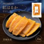 干し芋 国産 さつまいもスイーツ 無添加 プレゼント スイーツ お取り寄せ S品 1kg 送料無料 柔らかい 贈答用 甘い 茨城 紅はるか さつまいも 当日発送 C1