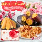 お芋のギフトセット ギフト 母の日 干し芋 詰め合わせギフト プレゼント 誕生日 食べ物 プレゼント 和菓子 スイーツ お菓子 お取り寄せ gift-k