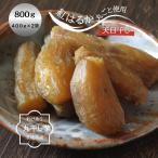 ショッピング干しいも 干し芋 国産 訳あり 丸干し 紅はるか プレゼント スイーツ お取り寄せ 丸干し芋 400g×２ 茨城県産 無添加 柔らか 天日干し 送料無料 ●800