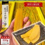 干し芋 200g さつまいもスイーツ ほしいも 茨城 国産 母の日 プレゼント 2023 ギフト スイーツ 女性 お取り寄せグルメ 個包装 お菓子 詰め合わせ tr-2