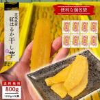 ショッピングお取り寄せスイーツ 干し芋 800g さつまいもスイーツ ほしいも 茨城 国産 母の日 プレゼント 2023 ギフト スイーツ 女性 お取り寄せグルメ 個包装 お菓子 詰め合わせ tr-8