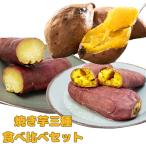 冷菓 焼き芋 冷やし焼き芋 冷凍 食べ比べセット ３種類 紅はるか シルクスイート 安納芋 無添加 国産 ギフト プレゼント y-ahs