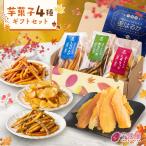 ショッピング干しいも 秋ギフト お中元 芋菓子4種セット お芋スイーツ ギフト 干し芋 芋けんぴ プレゼント 茨城県産 紅はるか けんぴチップセット