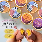 わくわくセット スイーツ 詰め合わせ ギフト お中元 夏ギフト お礼 プレゼント お芋 さつまいも 焼き芋 和スイーツ